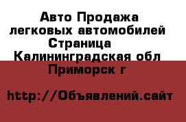 Авто Продажа легковых автомобилей - Страница 12 . Калининградская обл.,Приморск г.